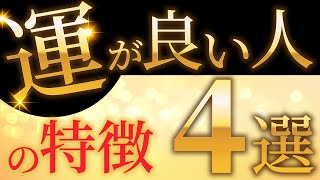 強運を引き寄せる！運が味方する人の特徴４選