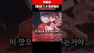 [명조] 1.4버전 트레일러 특이점 완벽분석