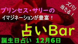 占いバー 誕生日占い１２月６日 この日生まれのあなたはどんな人？恋愛運は？適職は？ソウルメイトは？ライバルは？ズバリ！よく当たる。