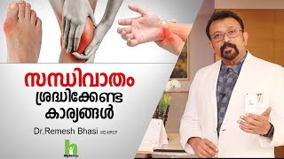 സന്ധിവാതം ശ്രദ്ധിക്കേണ്ട കാര്യങ്ങൾ | Arthritis Health Tips Malayalam