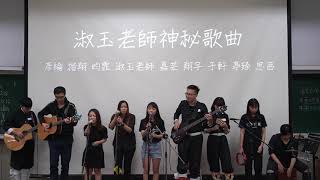 中國醫弦情吉他社-淑玉老師神秘歌曲 我們的愛(cover)