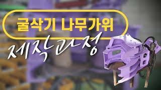 나무 지름 25cm까지 한번에 싹뚝? 굴삭기 나무가위 제작과정 대공개! [드림트리 벌목절단기]