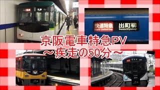 【鉄道PV】京阪特急PV♪Alice Zone～疾走の50分～