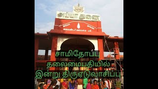 சாமிதோப்பு தலைமைபதியில் இன்று திருஏடுவாசிப்பு