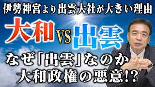 【歴史】最大のライバル！？知ると面白い！大和と出雲の関係