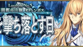 #二日目【FGO】☆３以下で2部5章後編攻略『星間都市山脈オリュンポス』【低レア攻略】