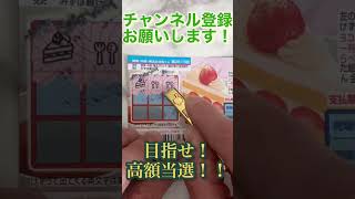 【宝くじ】 毎日スクラッチ チャレンジ 大当たり への道 242日目 #shorts  8ラインスクラッチ