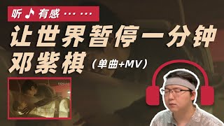 邓紫棋 - 让世界暂停一分钟 reaction丨新专辑《启示录》MV追踪计划12