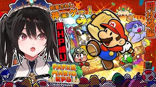 【縛りプレイ】低HP縛り！超名作闘技場編【ペーパーマリオRPG】【安心院みさ】