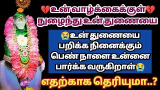 உன் துணையை பறிக்க நினைக்கும் பெண் நாளை உன்னை பார்க்க வருகிறாள் எதற்காக தெரியுமா? | Saimantras