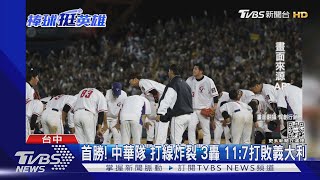 首勝! 中華隊「打線炸裂」3轟 11:7打敗義大利｜TVBS新聞@TVBSNEWS01