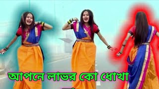 আপনে লাভর কো ধোখা দো  / Dj remix Apne Labhar Ko Dhokha Do _ Bangla Dance 2025