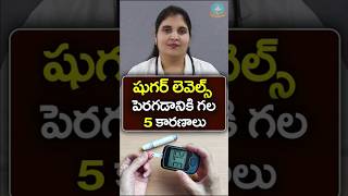 5 Common Causes of Blood Sugar Spikes in Telugu || Dr. Deepthi Kareti