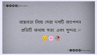 bastobota ney caption🙃 | | বাস্তবতা নিয়ে সেরা ক্যাপশন 🥀💔|| #caption #Facebookcaption