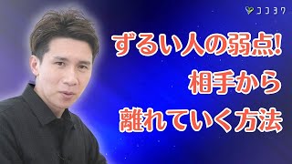 【必須】ずるい人・奪う人を撃退する7つの方法／都合よく使われない知識まとめ