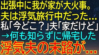 出張中に大火事発生！浮気旅行中の夫が帰宅したら衝撃の結末が待っていた...その後の浮気夫の運命！