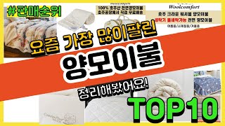 양모이불 추천 판매순위 Top10 || 가격 평점 후기 비교