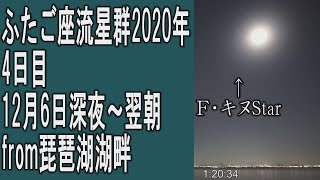 ふたご座流星群2020年4日目ダイジェスト(BGM:Aakash Gandhi)12月6日深夜～翌朝 from琵琶湖湖畔