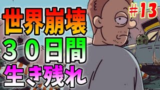 【バンカーライフ】新エンディング２つ達成！崩壊した世界で３０日間生き残る＃13