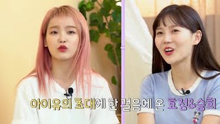 [오마이걸] 휴가 반납하고 아이유 만나러 온 효정\u0026승희