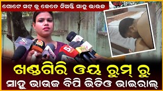 ଗୋଟେ ଶଟ କୁ କେତେ ନିଅନ୍ତି ସାହୁ ଭାଉଜ || Webigo Tv