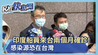 印度船員來台兩個月確診! 感染源恐在台灣－民視新聞