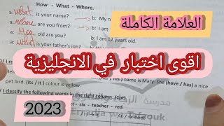 اختبار الفصل الاول في الانجليزية للاولى متوسط (نموذج2) 2023 العلامة الكاملة معي👍