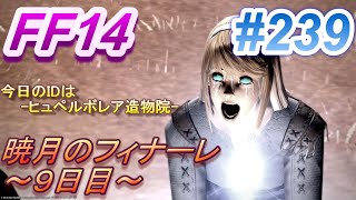 【ファイナルファンタジー14 暁月のフィナーレ】239 ヒュペルボレア造物院 -暁月編シナリオ９日目-