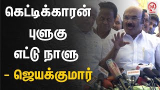 கெட்டிக்காரன் புளுகு எட்டு நாளு  - ஜெயக்குமார் | Jayakumar | ADMK | BJP | M Nadu