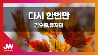 [JW노래방] 다시 한번만 / 김호중, 류지광 / JW Karaoke