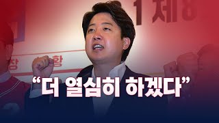 2연승 이끈 이준석, 당 운영 주도권 쥘까 / YTN