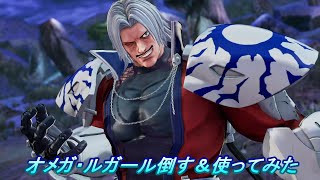 「KOF１５」「オメガ・ルガール」を倒すのと使ってみた。