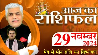 AAJ KA RASHIFAL | 29 November 2024 | आज का राशिफल | Tomorrow Horoscope | Kamal Shrimali Rashifal