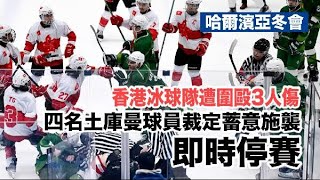 港隊冰球運動員亞冬會受襲　四名土庫曼球員即時停賽