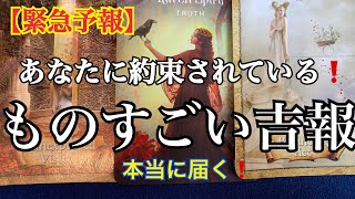 【緊急予報】あなたに約束されている‼️ものすごい😱吉報🏇✨🌈恐ろしいほど当たるルノルマンカード🌈