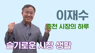 이재수 춘천 시장의 하루 (민선 7기 2년 동행 밀착 취재 전영재 기자)