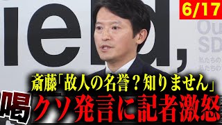 【6/17 緊急速報】斎藤の鬼畜発言に記者ブチギレ【百条委員会 二馬力選挙 立花孝志 文書問題 斎藤元彦兵庫県知事】