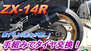 [ﾓﾄﾌﾞﾛｸﾞ]手組みのタイヤ交換ですよ～！power cup2で！　[ZX-14R]