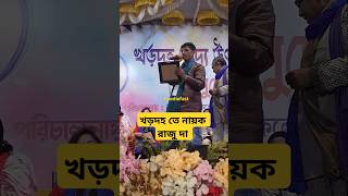 খড়দহ খাদ্য মেলায় নায়কের ভাষণ রাজুদার। #shorts