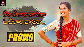 Telugu Folk Songs | Bilabilala Vasana O Bilala Vasana Song PROMO | Private Album | Amulya DJ Songs
