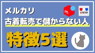 【必見】あなたは大丈夫？メルカリ古着転売で儲からない人の特徴5選