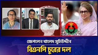 বিএনপিকে চুরের দল বলায় ক্ষেপলেন খালেদ মুহিউদ্দীন | Khaled Mohiuddin | ভিপি নূর | BNP