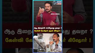 ஆடு இறைச்சி சாப்பிடுவது தவறா ?கேள்வி கேட்கிறார் நடிகர்  கிஷோர் !