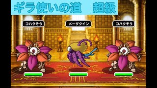 【DQMSL】冒険者クエスト「ギラ使いの道　超級」