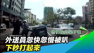 馬路變格鬥場！外送員忽快忽慢被叭　下秒打起來｜三立新聞台