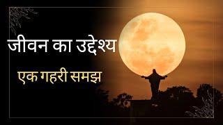 जीवन का वास्तविक उद्देश्य : एक खोज।।  Real Purpose Of Life #motivation