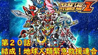 スパロボZ第２０話『ウソのない世界』【ゲーム/Super Robot Wars Z.srw】