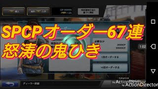 【ドリスピ】SPCPオーダー67連鬼ひき