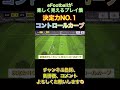 efootballが楽しく見えるプレイ集！コントロールカーブ編④【efootball2024アプリ】 イーフト イーフト2024 シュート