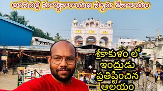 Arasavalli suryanarayana swami temple | Srikakulam Arasavalli temples #arasavalli #suryanarayanan